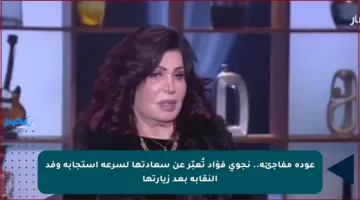 عودة مفاجئة.. نجوى فؤاد تُعبّر عن سعادتها لسرعة استجابة وفد النقابة بعد زيارتها
